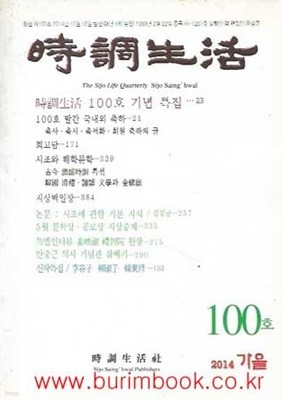 시조생활 계간 2014 가을 제100호