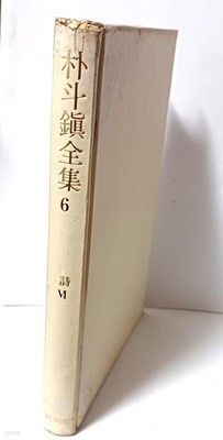 박두진전집 제6권  -시- 1984.4.25 초판- 범조사-아래설명참조-