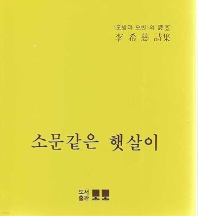 소문같은 햇살이 : 이희자 시집 (모방과 모반의 시 5)