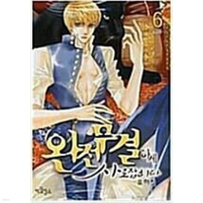 완전무결하게 사로잡히다1-6완