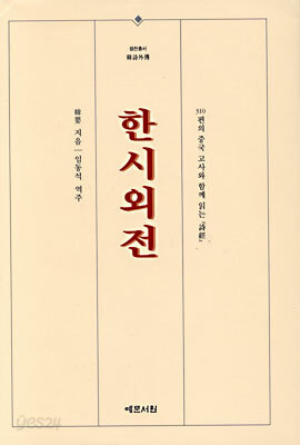 한시외전