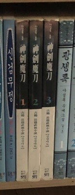 신검마도 1-3 완결 * 고월 무협소설 *