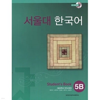 서울대 한국어 5B : Student's Book with CD-Rom (Book + CD-ROM 1장