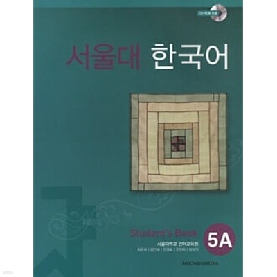 서울대 한국어 5A : Student's Book with CD-Rom (Book + CD-ROM 1장)