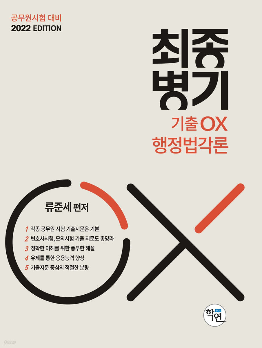 2022 최종병기 기출OX 행정법각론