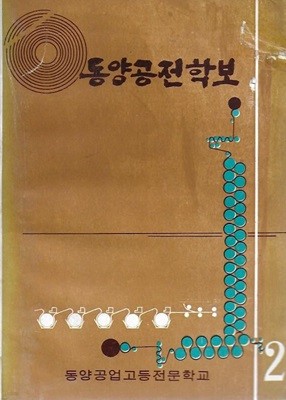 동양공전학보 제2호 (1971) : 동양공업고등전문학교 