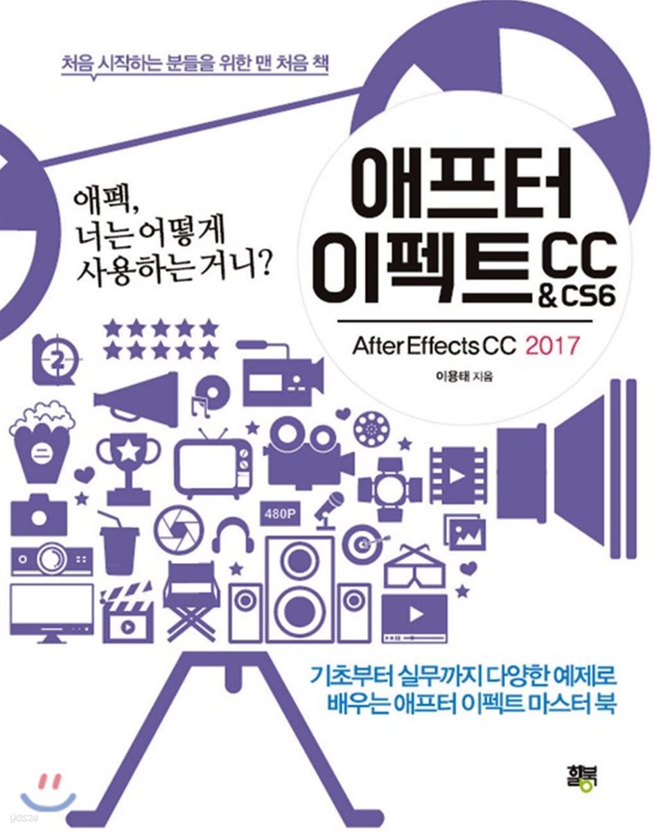 애프터 이펙트 CC &amp; CS6 ( After Effects CC 2017 )