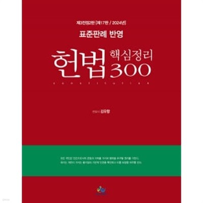2024 표준판례 반영 헌법 핵심정리 300 제17판