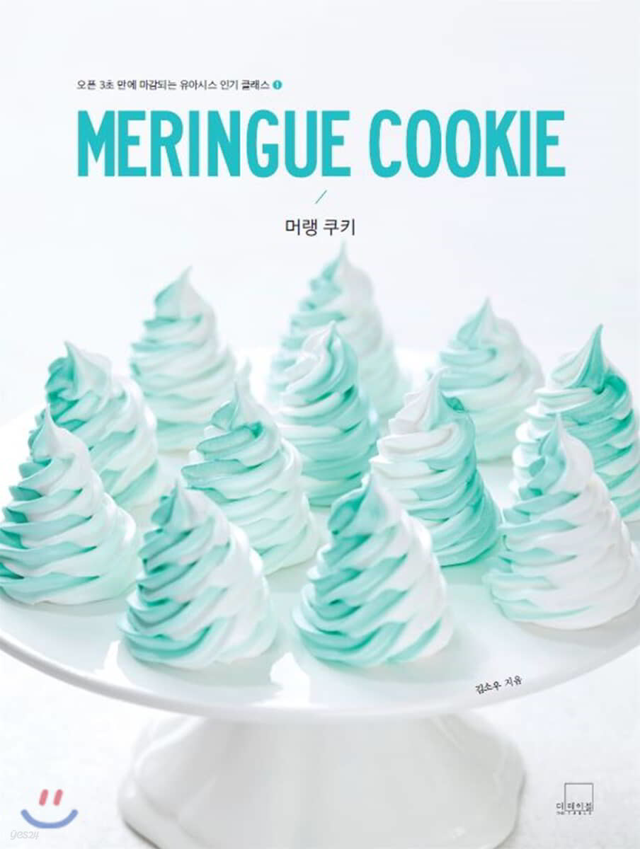 MERINGUE COOKIE 머랭 쿠키