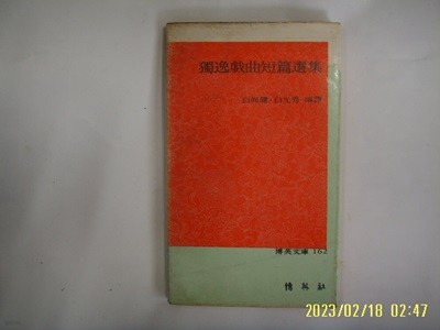 백상건. 백광수 편역 / 박영사 / 독일희곡단편선집 (박영문고 162) -77년.초판. 꼭 상세란참조