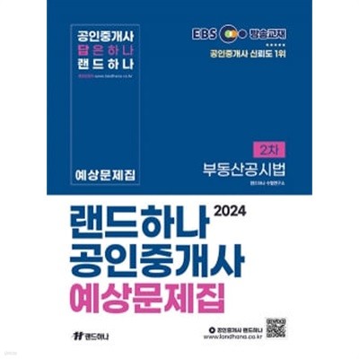 2024 EBS 공인중개사 랜드하나 예상문제집 2차 부동산공시법