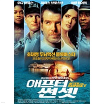 애프터 썬셋[1disc] 