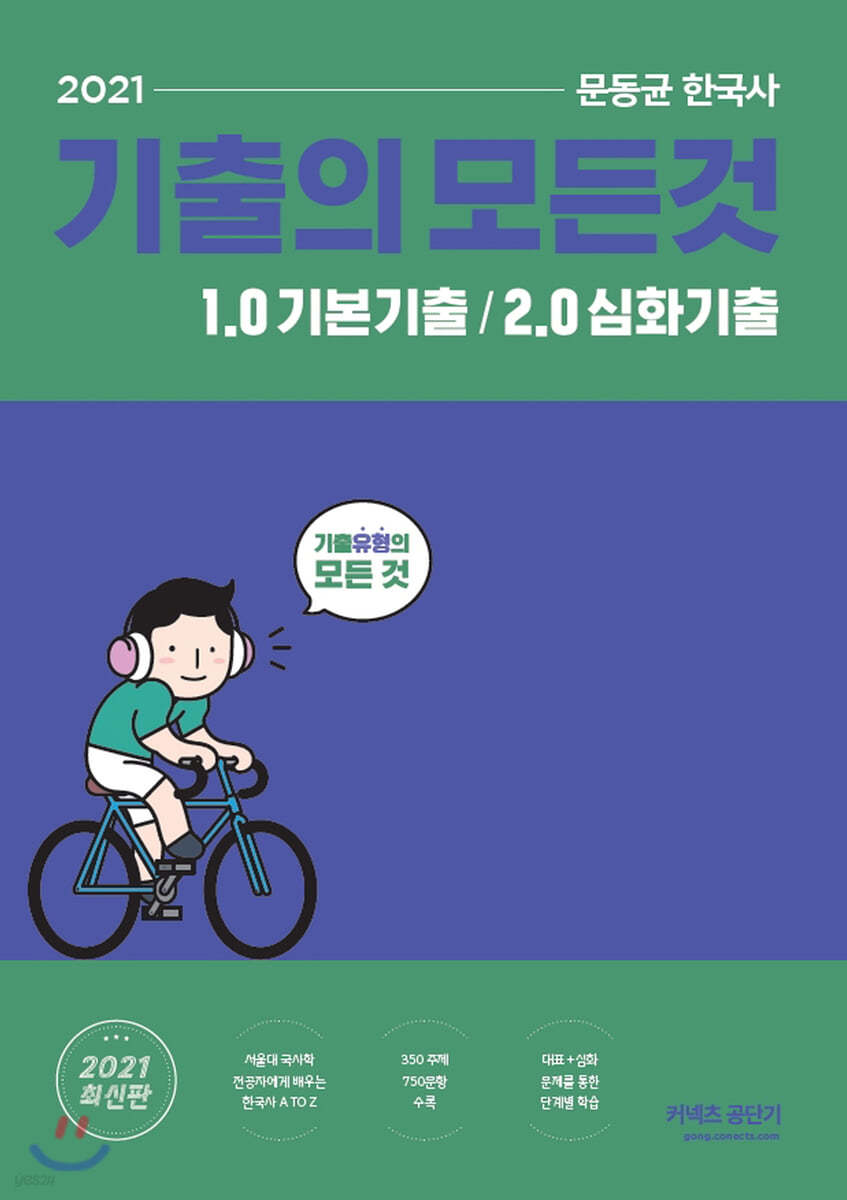 2021 문동균 한국사 기출의 모든 것 1 (1.0 기본기출 + 2.0 심화기출)