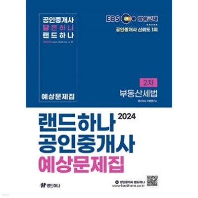 2024 EBS 공인중개사 랜드하나 예상문제집 2차 부동산세법
