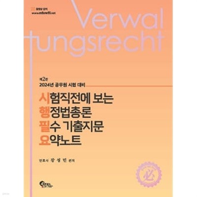 2024 시험직전에 보는 행정법총론 필수 기출지문 요약노트 제2판