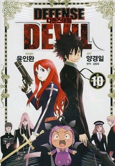 디펜스데빌 Defense Devil 1~10  완  ******* 북토피아