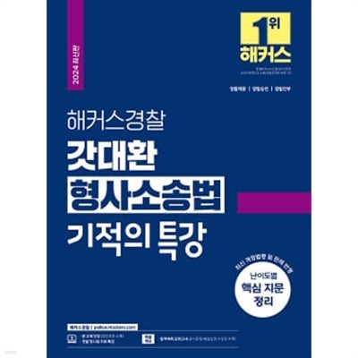 2024 해커스경찰 갓대환 형사소송법 기적의 특강