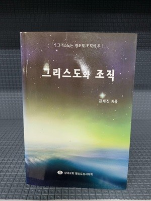 그리스도와 조직