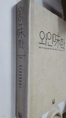 와인味학 (와인미학) /(맹상호 외/사진참조)