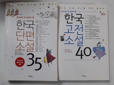 (중고생이 꼭 읽어야 할) 한국단편소설 35 + 한국고전소설 40 /(두권/리베르/하단참조)