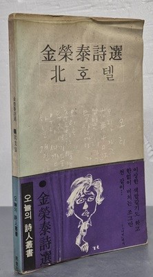 북호텔 (김영태 시선, 오늘의 시인총서)