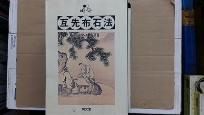 互先布石法(호선포석법)