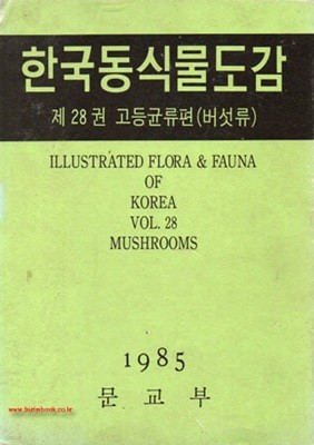 1985년 초판 한국동식물도감 제28권 고등균류편 버섯류 한국동식물도감 24권
