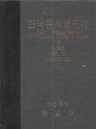 1982년판 한국동식물도감 제26권 동물편 곤충류 8 (겉케이스없음)