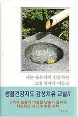 시는 음유되어 신음하는 그대 창가에 머물고 - 생활건강지도 감성치유 교실 /(장후용 시책)