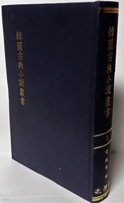 한국고전소설총서(영인본) 1번 -성현공숙열기 제1권~제9권, 1冊-김기동 교수편-154/227/35, 569쪽,하드커버-태학사-