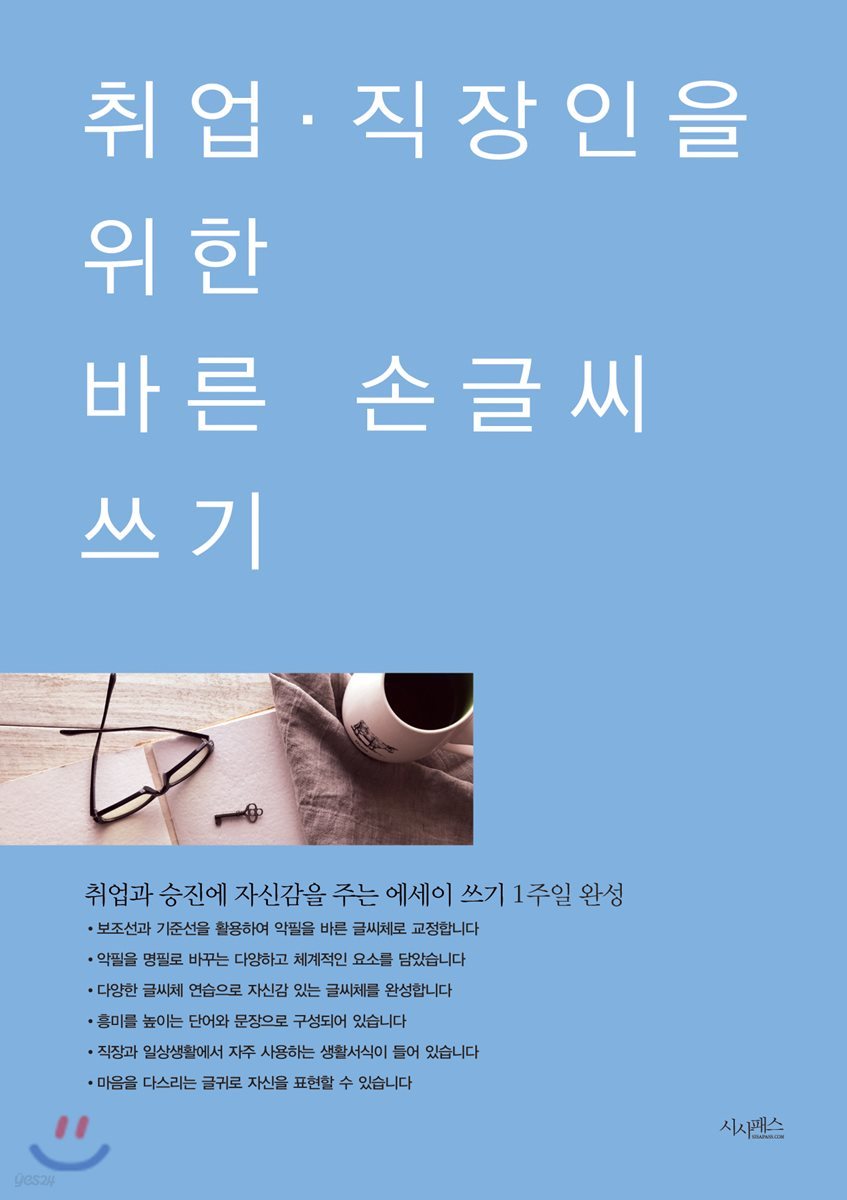 취업·직장인을 위한 바른 손글씨 쓰기