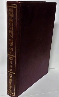 배달.동이겨례의 한옛 역사 -안호상 지음-배달문화연구원- 388쪽,하드커버-1971.5.30 초판-절판된 귀한책-