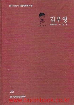 한국 만화사 구술채록연구 20 김우영 1939~ (하드커버)