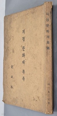 지정문화재목록 1960