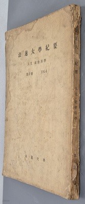 浪速大學紀要 - 人文, 社會科學 第2券 1954 - 일본도서