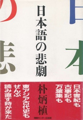 日本語の悲劇 (일본어의 비극) <초판> 박병식 