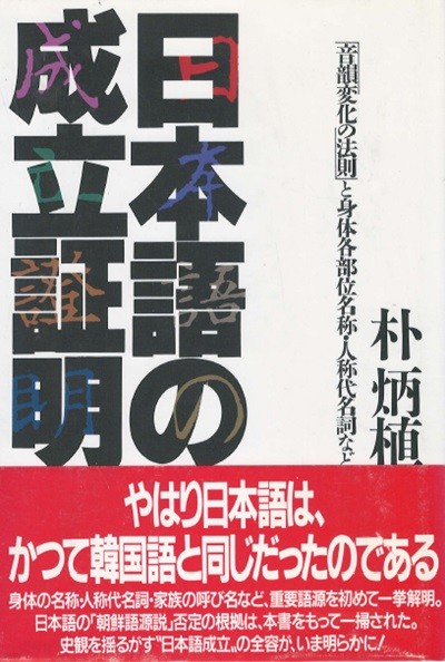 日本語の成立證明 : 「音韻變化の法則」と身體各部位名稱?人稱代名詞など (일본어의 성립증명 : 음운변화의 법칙과 신체 각 부위 명칭 인칭대명사 등) <초판> 박병식 한일 양국어 한자음 조선어 특성 함경북도 경상