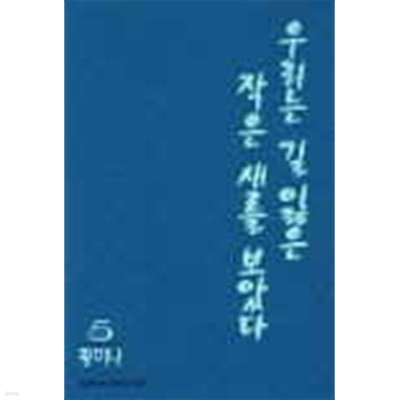 우리는 길잃은 작은새를 보았다(1-6완) > 순정만화책(대)> 실사진 참조