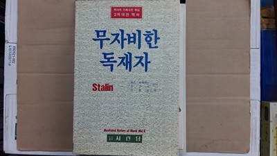 무자비한 독재자,(역사적 기록사진 중심 2차대전 역사)