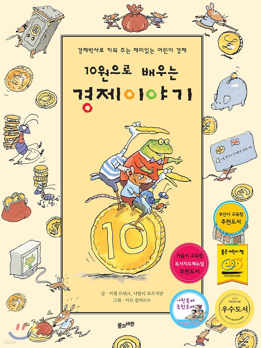 10원으로 배우는 경제이야기