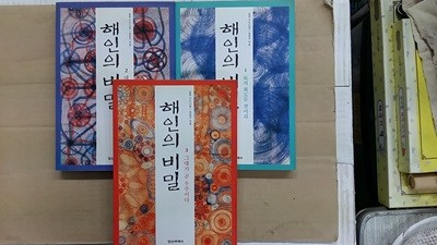 해인의 비밀(총3권 세트)