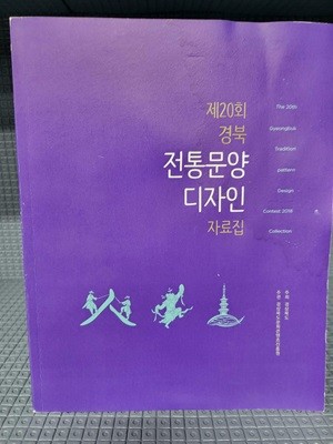 제20회 경북 전통문양 디자인 자료집