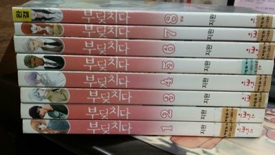 지완 만화 부딪치다1-8완결 (중고특가 30000원/ 실사진 첨부) 코믹갤러리
