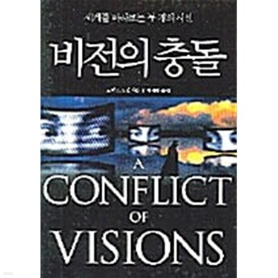 비전의 충돌: 세계를 바라보는 두 개의 시선