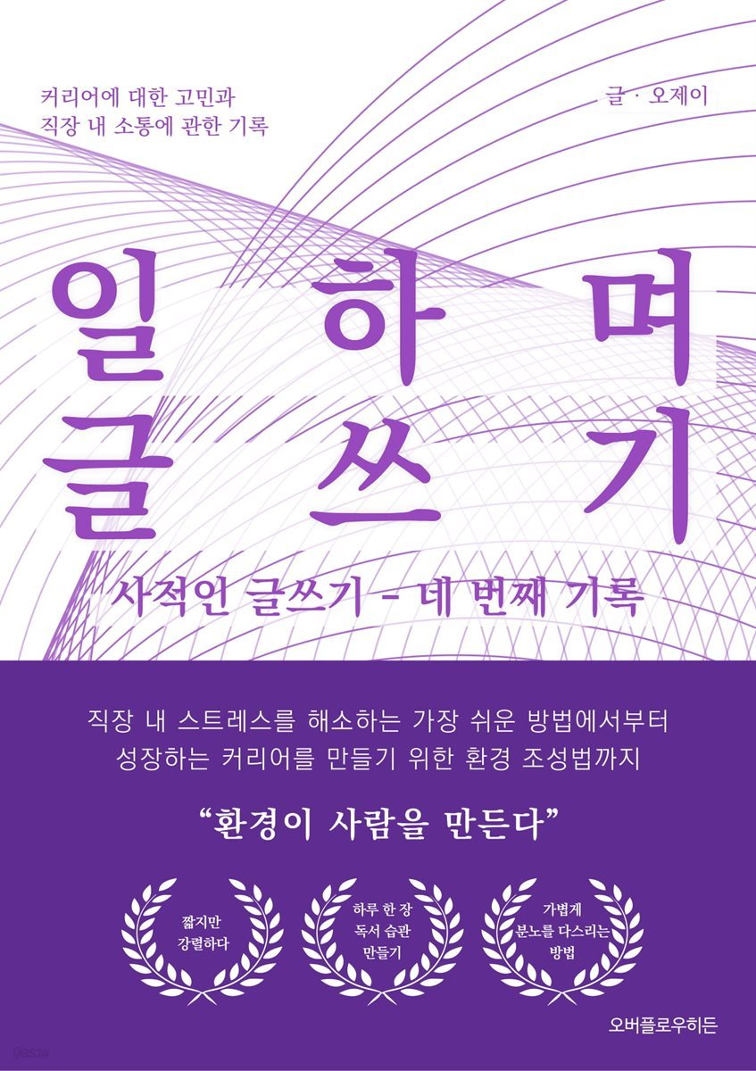 일하며 글쓰기: 사적인 글쓰기 - 네 번째 기록