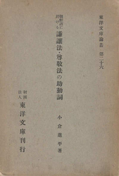 朝鮮語に於ける謙讓法 尊敬法の助動詞( 조선어에 있어서 겸양법 존경법의 조동사 ) - <초판> 1938년 출판 東洋文庫論叢第二十六 小倉進平 오구라 신페이 한국어 경어 문법