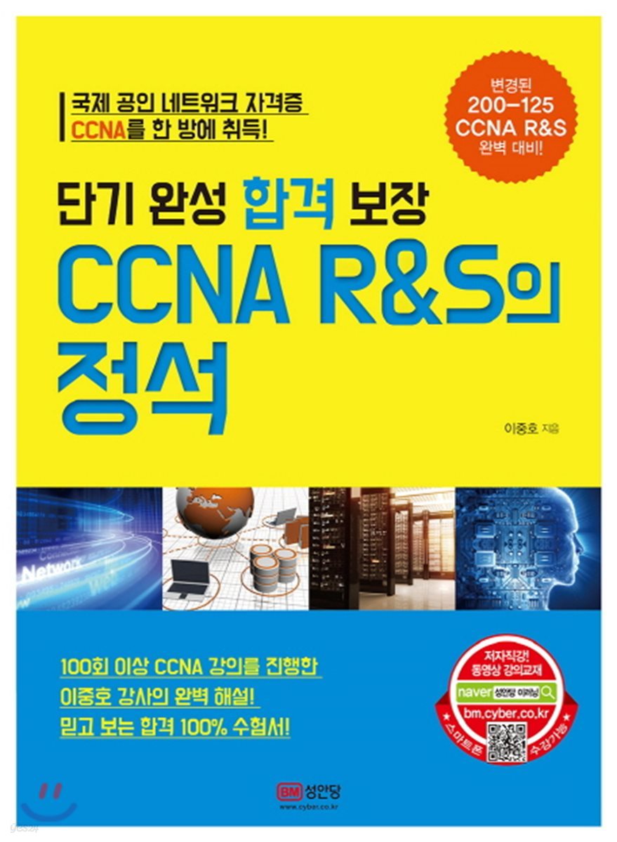 단기 완성 합격 보장 CCNA R&amp;S의 정석