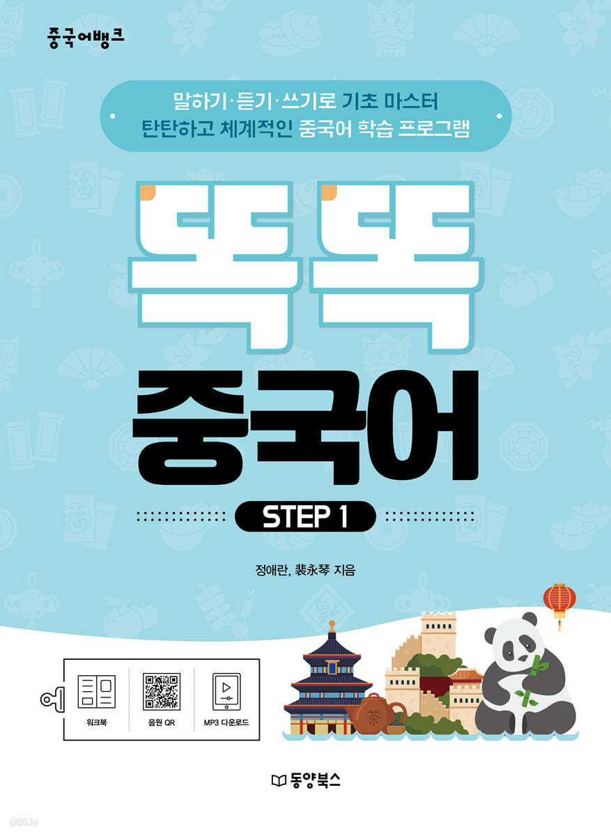 중국어뱅크 똑똑 중국어 STEP 1