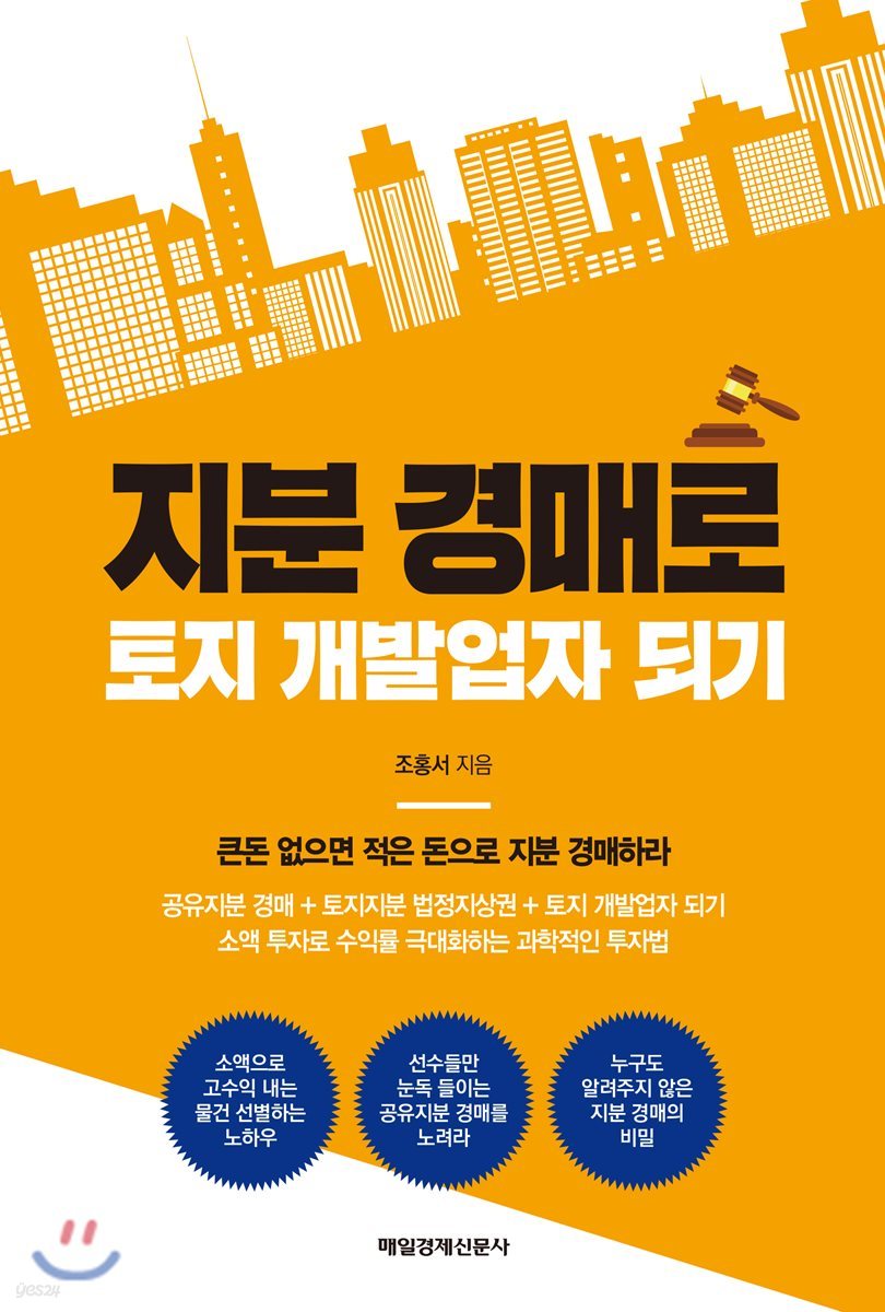 지분 경매로 토지 개발업자 되기