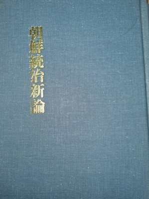 조선통치신론(朝鮮統治新論) - 소하6년(1932).1984년 민족문화 영인본